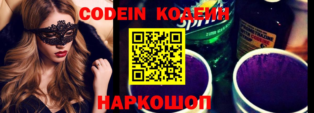 Codein Purple Drank  Кодеиновый сироп Lean Purple Drank  Северобайкальск  Вход с VPN 